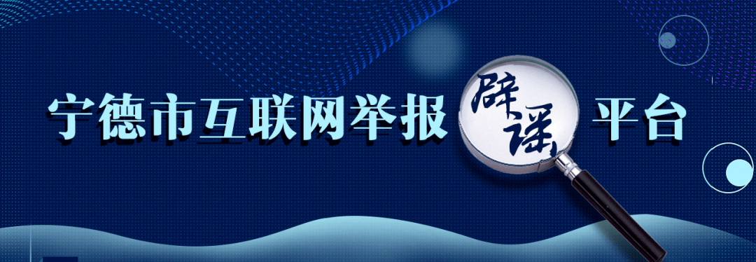 宁德市互联网举报辟谣平台今日正式上线,如何举报看过来
