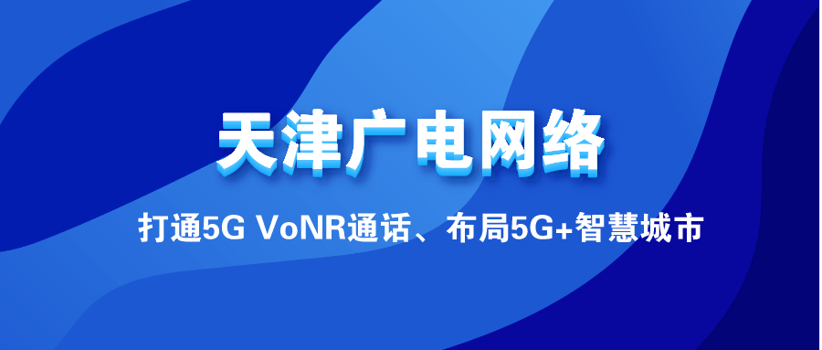 作者:苗梦佳天津广电网络举行"广电5g智慧魔盒"专题展览活动面向5g