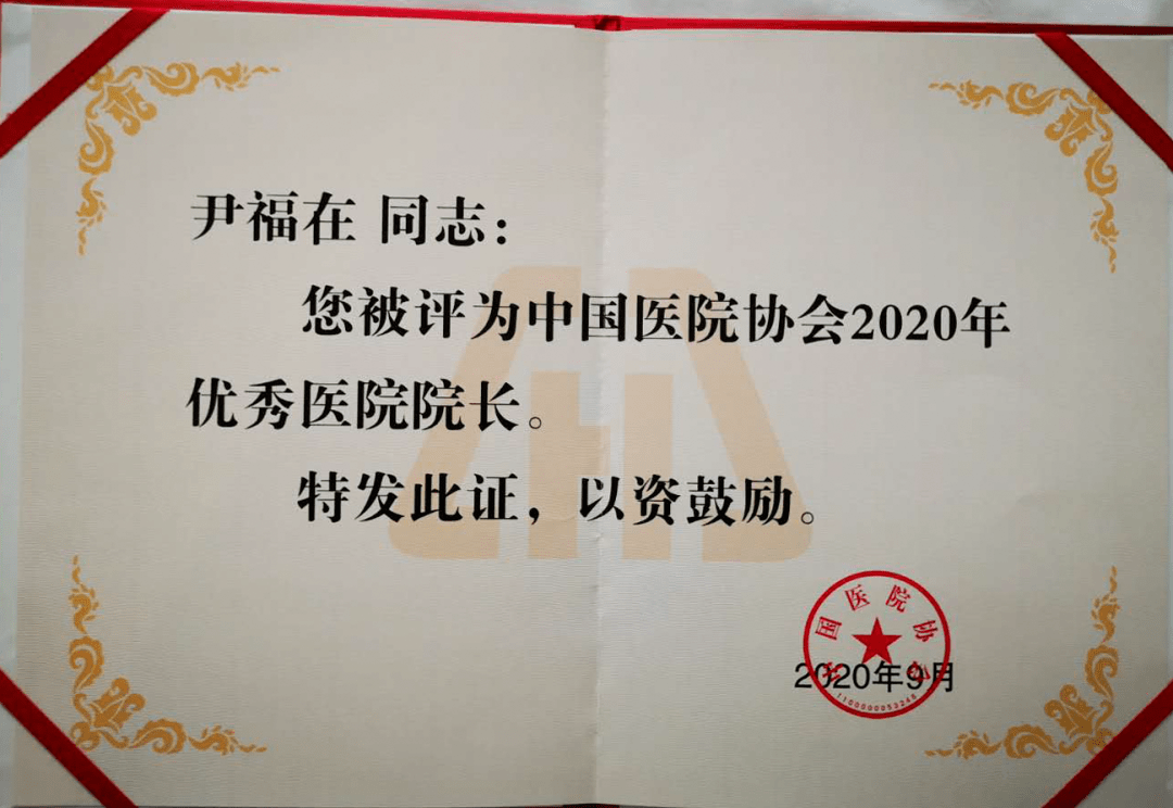 尹福在荣获"2020中国优秀医院院长"殊荣