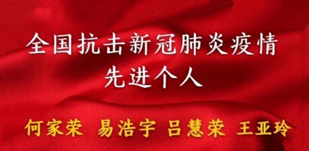 党建动态亮剑疫情使命担当记全国抗击新冠肺炎疫情先进个人易浩宇