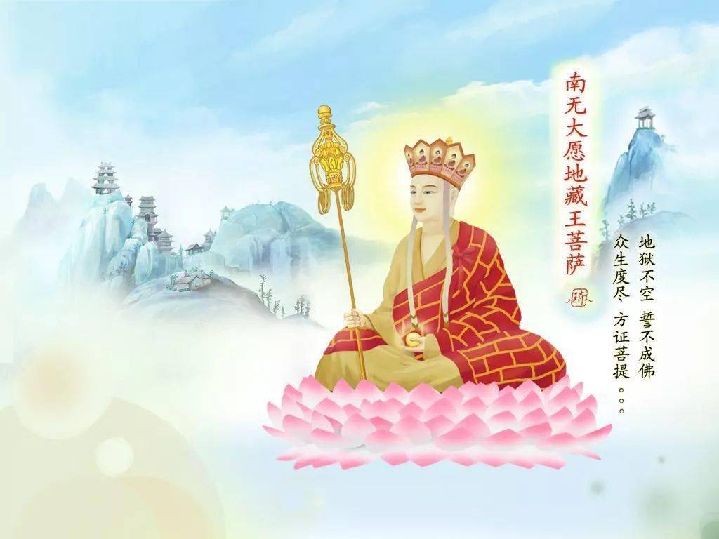 【上报四重恩,下济三途苦】恭迎南无大愿地藏王菩萨圣诞日!