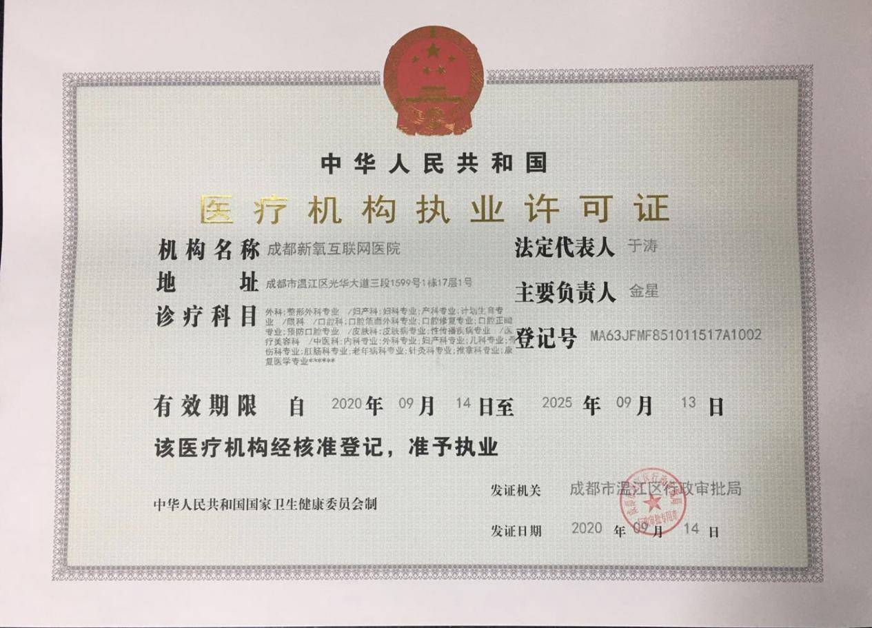 执业|成都新氧互联网医院执业牌照获批，注册资本1亿元