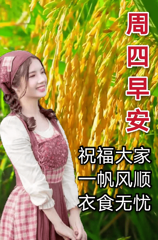 最新漂亮的周四早上好表情包,满满的祝福送给你,健康快乐!