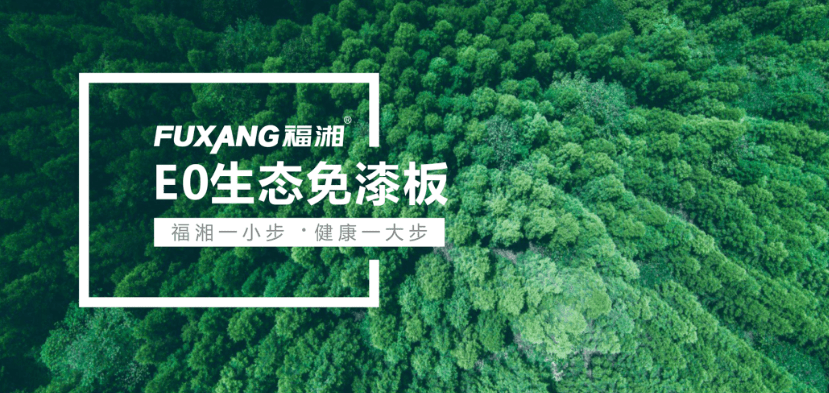 福湘分享好板材好材质造就诗意空间