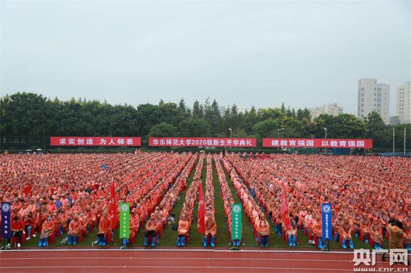 级新生|华东师范大学2020级新生开学典礼举行 入学第一课为新生插上“隐形的翅膀”