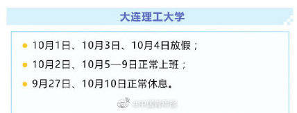 高校|部分高校调整十一放假时间！
