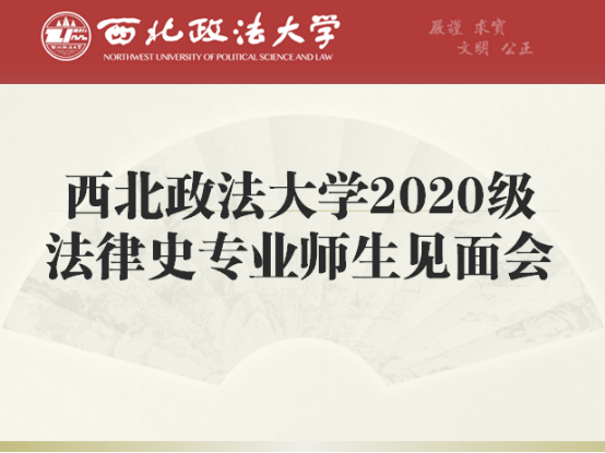 
2020级执法史专业师生晤面会顺利举行“开云电竞”(图1)