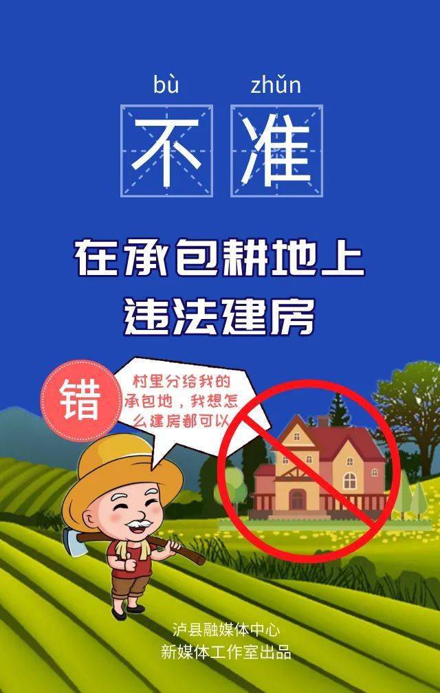 泸县农村乱占耕地建房"八不准,一定要注意—_行为