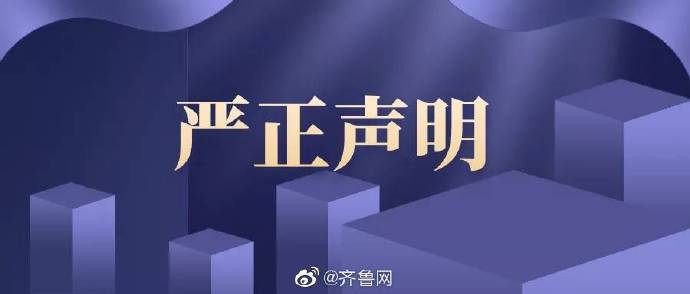 活动|山东省教育厅声明 ：从未参与也从未委托参与这项赛事 更未主办该活动