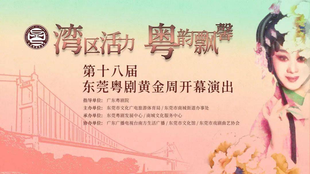赏粤剧|第十八届东莞"粤剧黄金周"将在南城鸣锣开幕