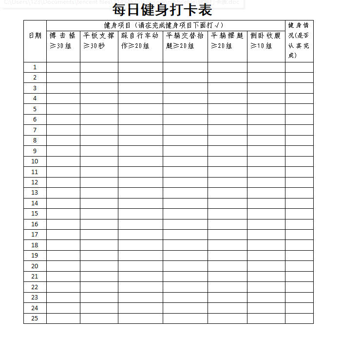 请同学们结合李老师上面讲解的动作要点,合理利用健身打卡表,将健身