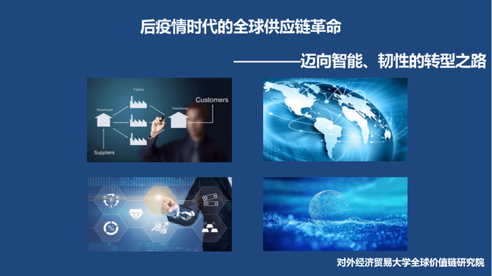 革命|《后疫情时代的全球供应链革命——迈向智能、韧性的转型之路》报告发布