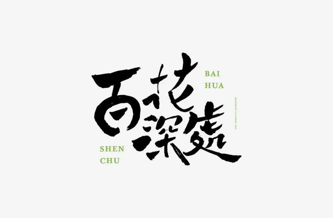 设计|投稿 | 见山筑字作品集