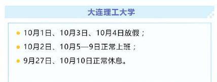 调整|众多高校调整“十一”放假时间！还有这些细节……