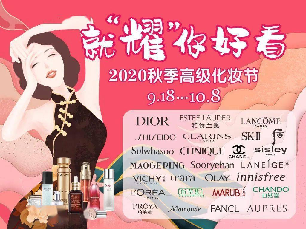 大牌|秋季化妆节 | 升值满减、双生庆、大牌大气邀约，就“耀”你好看！