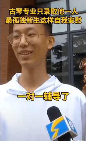 宋倞|最“孤独”新生火了！只录取一人，专业亮了