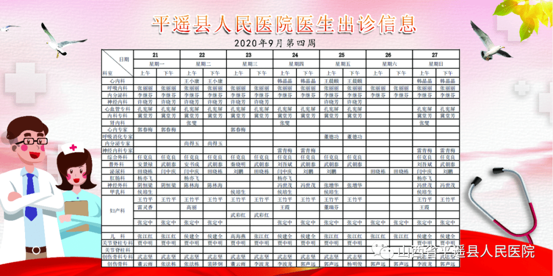 山西省|【坐诊信息预知】平遥县人民医院9.21-9.27一周门诊安排