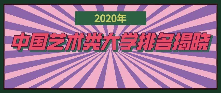 大学|中央音乐学院位居音乐类第1名2020年中国艺术类大学排名揭晓