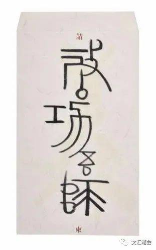 先生|刘石：星落云散的古代书仪 ——从戴姜福先生致启功先生的一件手札谈起
