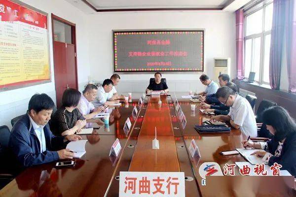 人行河曲支行召开金融支持稳企业保就业工作推进会