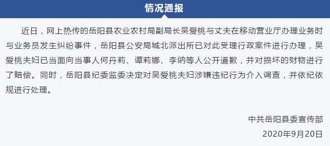 官方|岳阳一副局长和丈夫打砸营业厅?官方回应：当地纪委监委介入调查