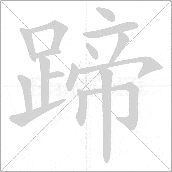 统编版语文16年级上第一单元生字笔顺动图组词为孩子收藏
