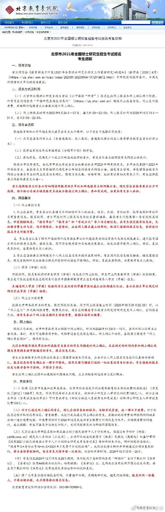 研究生|只有四天！北京2021年研究生招生考试9月24日开始预报名了