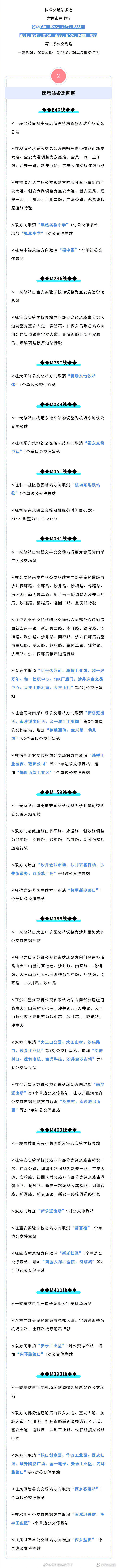 调整|深圳：一大批公交线调整，提前知道不会坐错车呦~