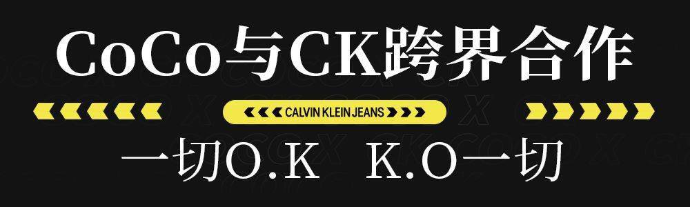 合作|潮人必备!CoCo与CK腕表首饰跨界合作,限量版手环抢疯了...