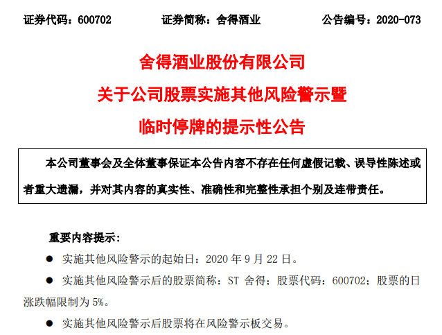 上市公司|天洋控股欠4.75亿未还，舍得酒业受牵连被ST