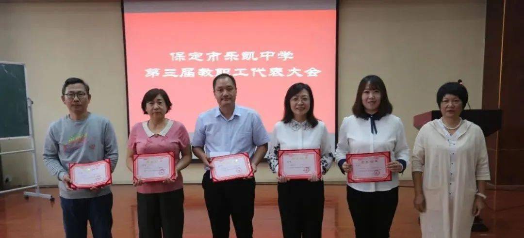 校园新闻保定市乐凯中学圆满完成工会换届选举工作