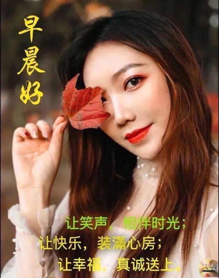 6张有创意温馨的秋天早安图片带字,暖心好看的早上好图片带祝福语问候
