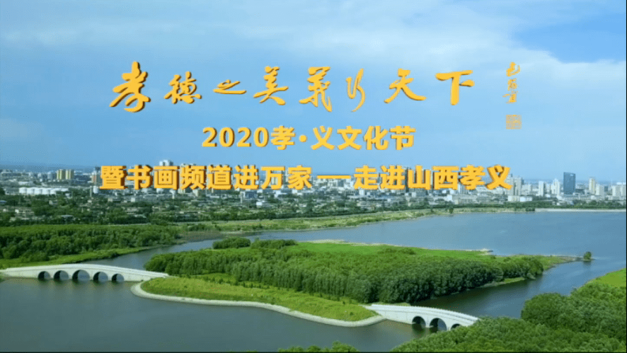 山西省孝义市2020年gdp_山西省孝义市地图(2)