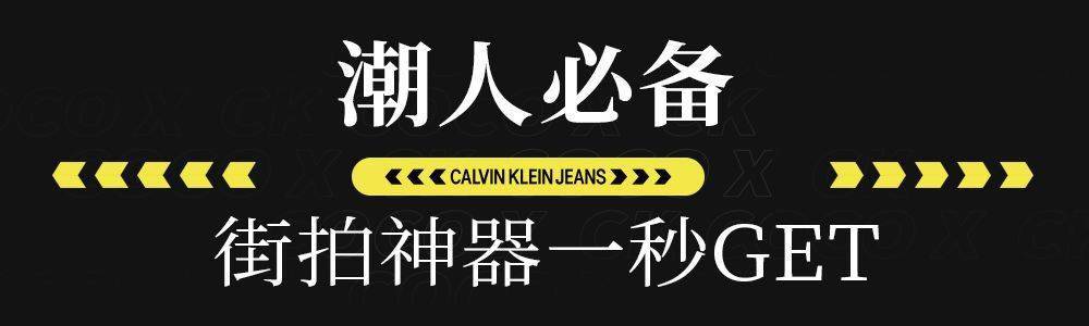 合作|潮人必备!CoCo与CK腕表首饰跨界合作,限量版手环抢疯了...