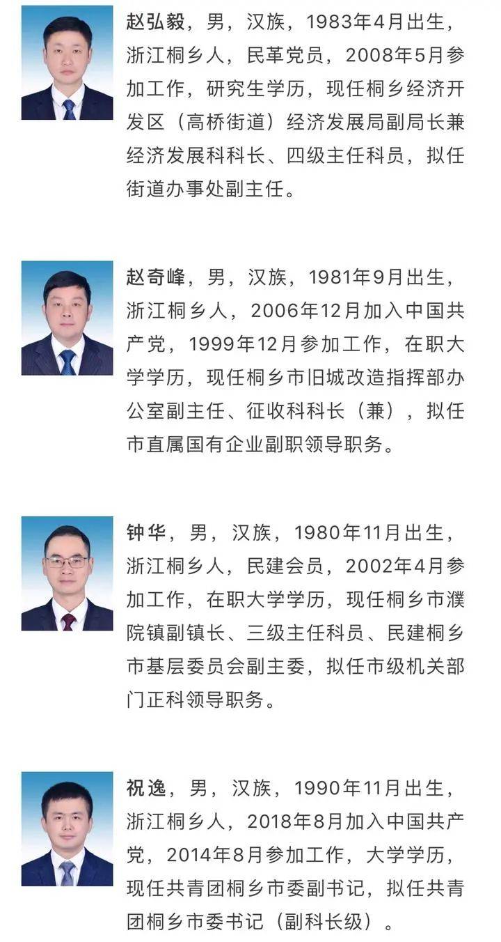 桐乡多名领导干部将被提拔,快来看看