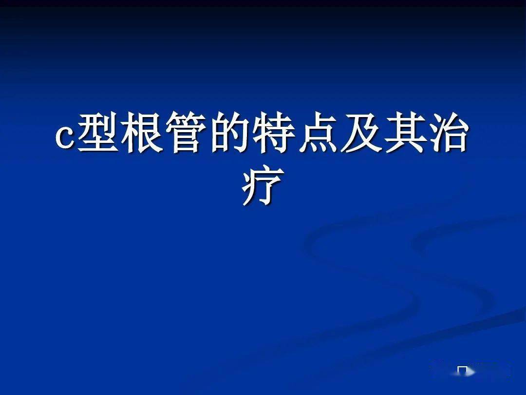 c型根管的特点及解析