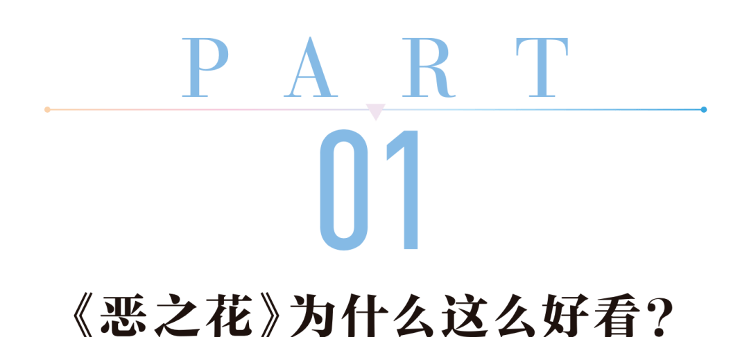 水润|《恶之花》李准基变身韩版“张东升”，女主发光美貌全靠“妆”？