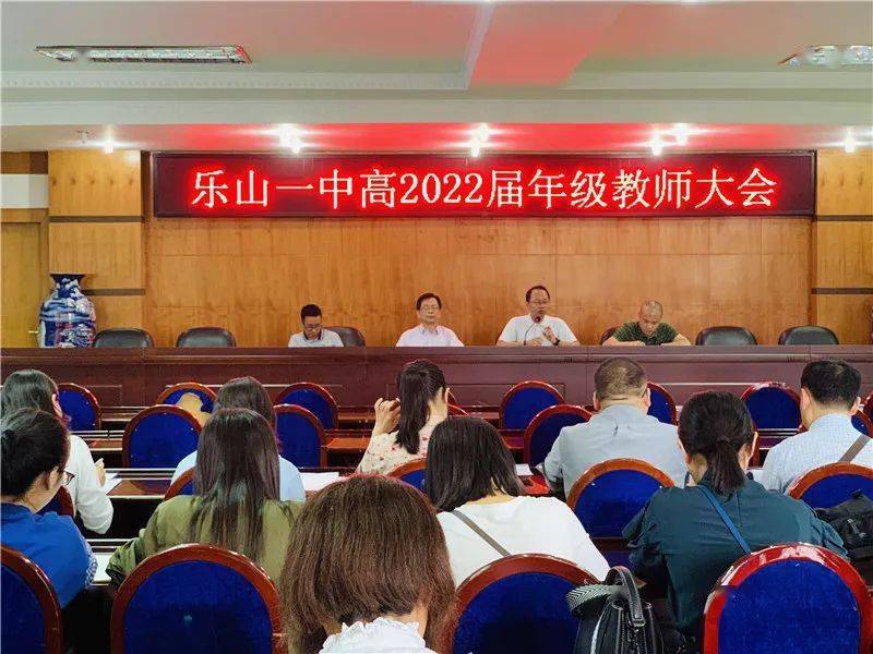 敬业奉献用心呵护乐山一中召开高2022届2023届年级教师大会