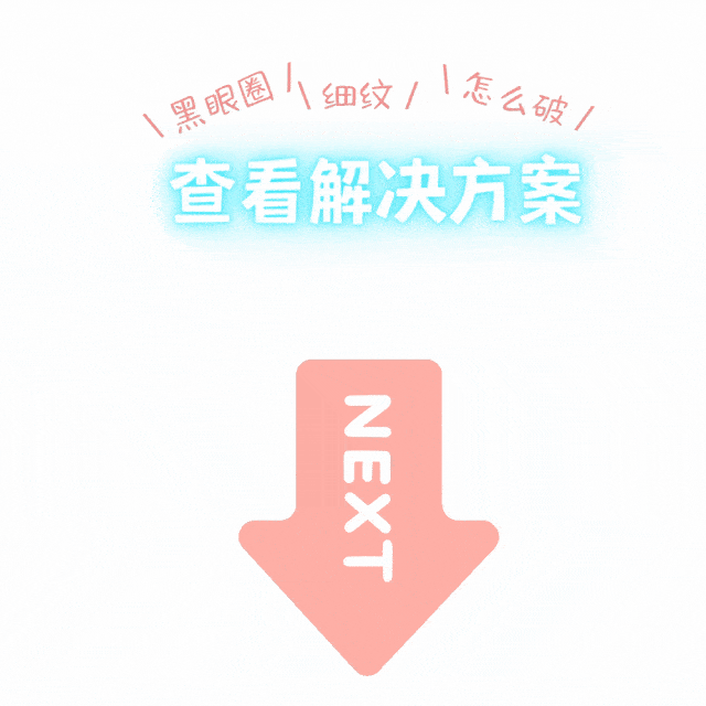 黑眼圈|我已经说了800次了：眼霜不是智商税，都给我买！