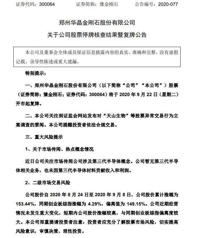 证监会|豫金刚石否认资产重组：正被证监会调查 不具再融资条件