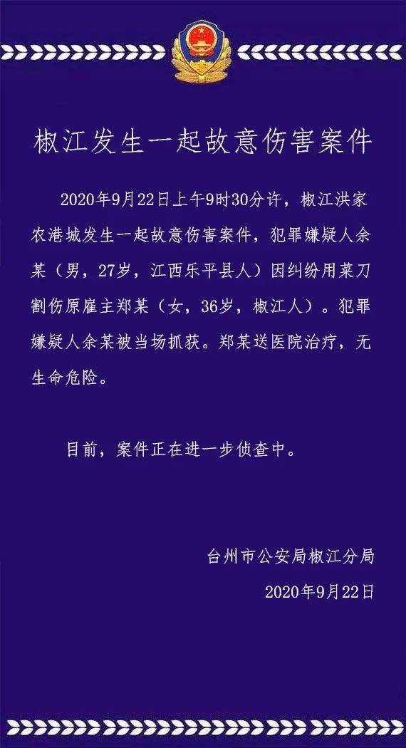 台州女雇主被员工用菜刀割伤颈部，嫌疑人被控制