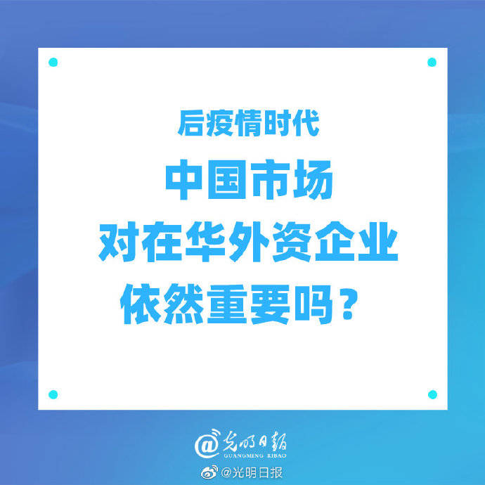 市场|后疫情时代，中国市场对在华外资企业依然重要吗？