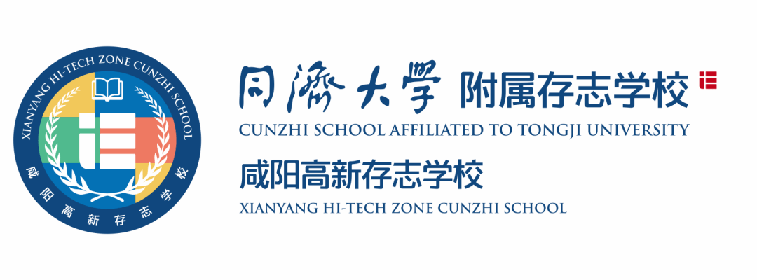 我们在存志学校等着你招聘简章学校简介part 1同济大学附属存志学校