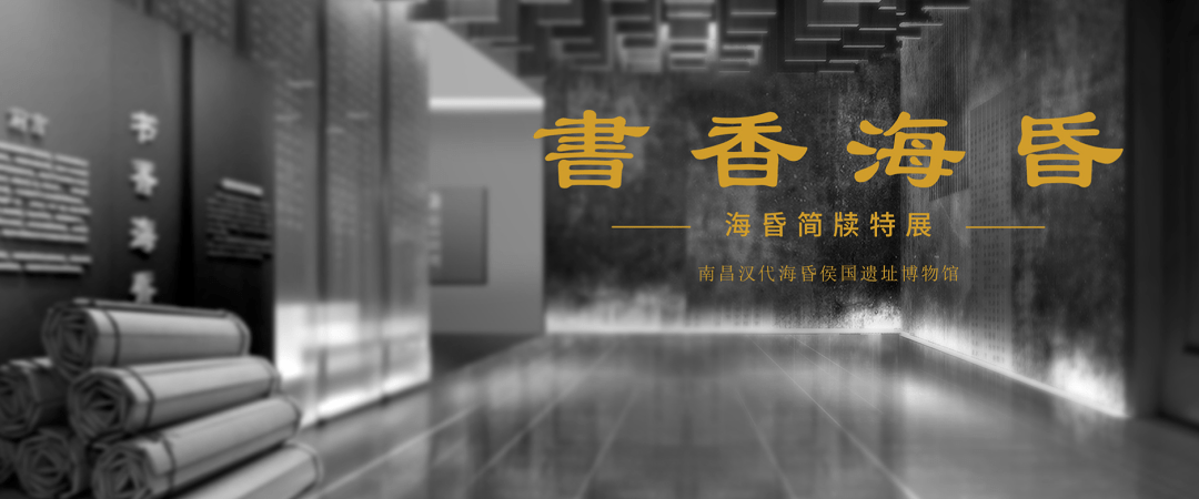 遗址|现场｜今起穿越两千年前的海昏侯，四大展揭示“传奇海昏”