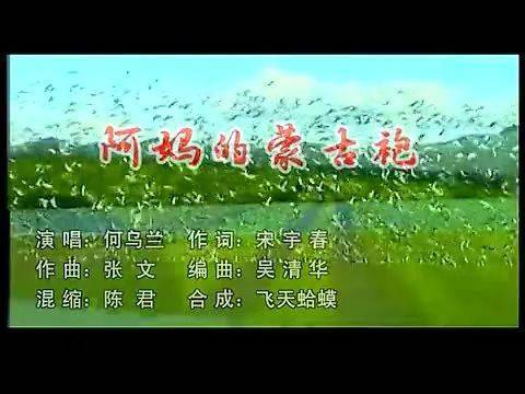 草原歌曲何乌兰阿妈的蒙古袍太好听了