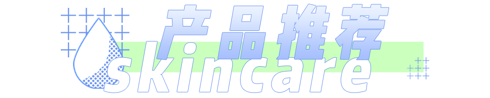 国货|从“三无产品”变成国货之光，上水和肌被洗白了？！