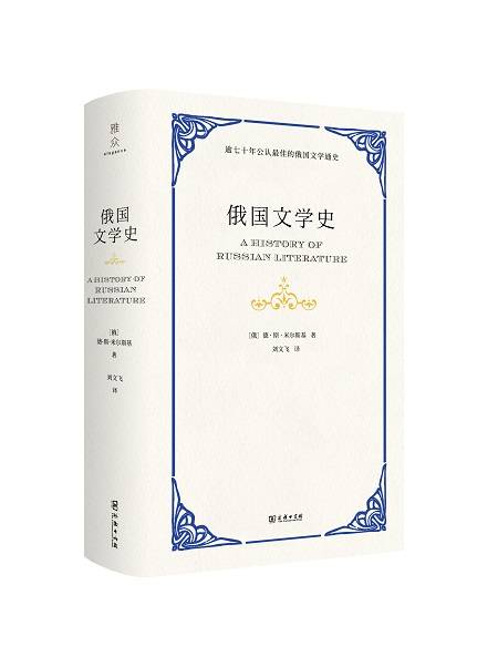 《俄国文学史[俄]德·斯·米尔斯基著,刘文飞译,雅众文化|商务印