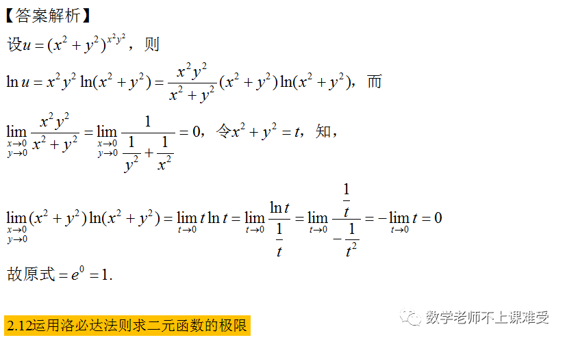 求二元函数极限的几种方法