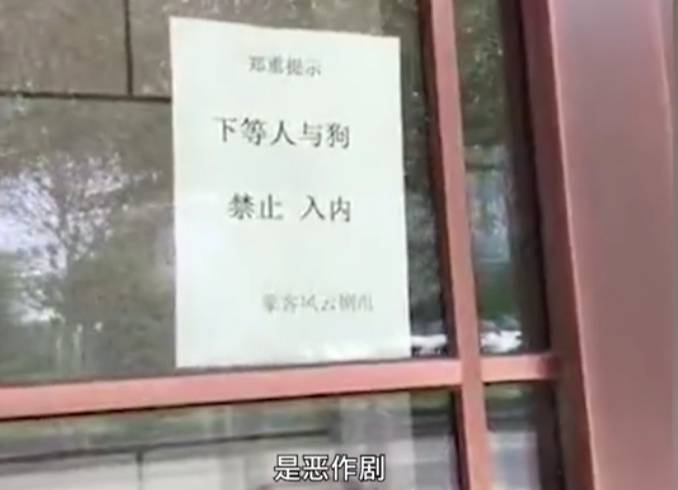 侮辱性|铁岭一酒行张贴侮辱性告示，同名品牌方回应：未授权该店铺