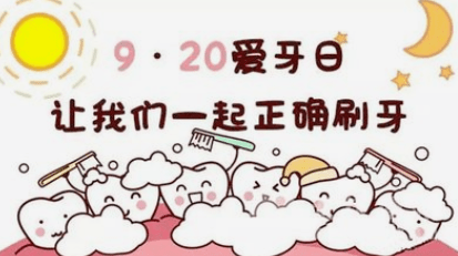 第32个"全国爱牙日—口腔健康 全身健康